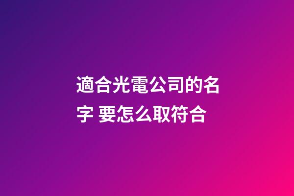 適合光電公司的名字 要怎么取符合-第1張-公司起名-玄機(jī)派